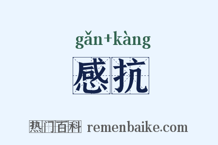 感抗是什么意思的图片